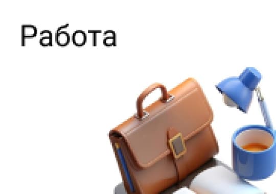 Работа