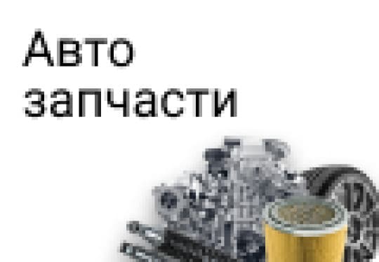 Авто запчасти