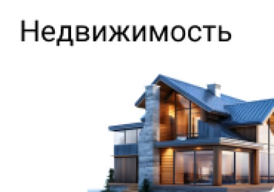 Недвижимость