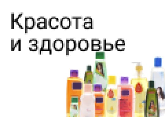 Красота и здоровье