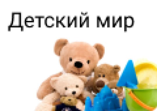 Детский мир