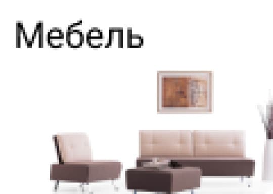 Мебель