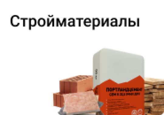 Стройтовары