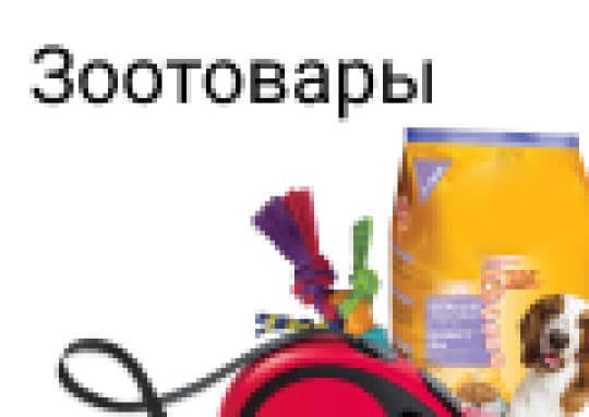 Зоотовары