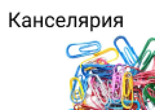 Канцелярия