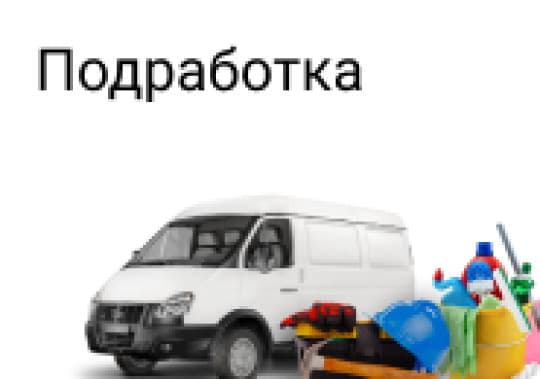 Подработка
