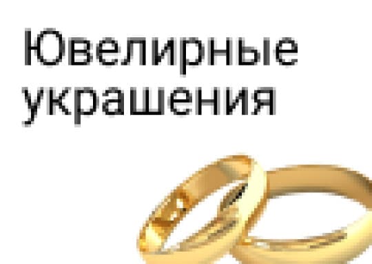 Ювелирные изделия