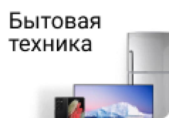 Бытовая техника