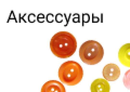 Аксессуары