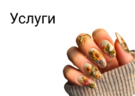 Услуги