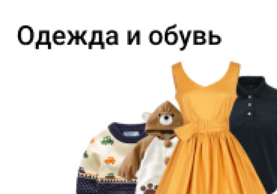 Одежда, обувь