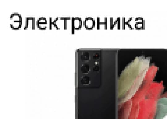 Электроника