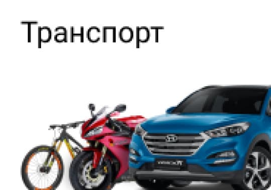 Транспорт: продажа, покупка, аренда